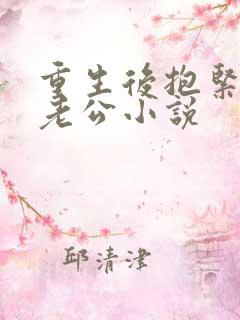 重生后抱紧病娇老公小说