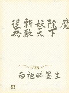 从斩妖除魔开始无敌天下