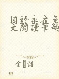 囚于永夜免费全文阅读笔趣阁