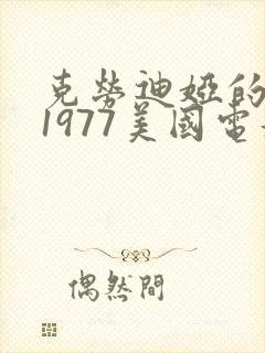 克劳迪娅的背叛1977美国电影