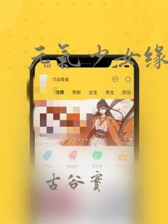 元气少女缘结神：结局+番外