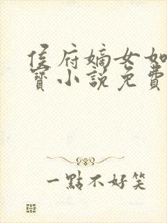 侯府嫡女如珠似宝小说免费