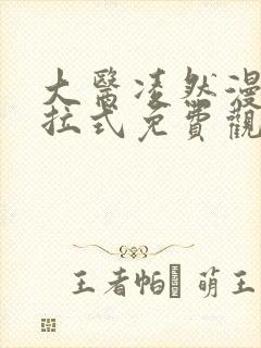 大医凌然漫画下拉式免费观看全部