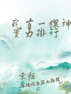 我有一棵神话树实力排行