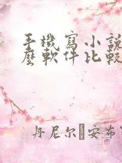 手机写小说用什么软件比较好