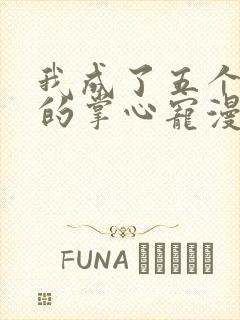 我成了五个大佬的掌心宠漫画全集看