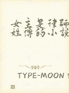 女主是律师男主姓傅的小说