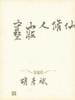 守山人修仙记完整版