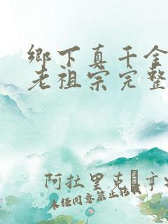 乡下真千金竟是老祖宗完整版短剧