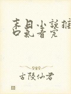 末日小说推文一口气看完