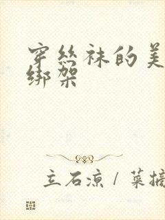 穿丝袜的美女被绑架