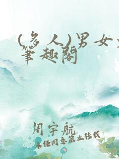 (多人)男女文笔趣阁