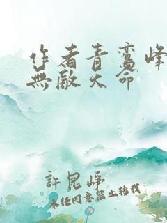 作者青鸾峰上 无敌天命