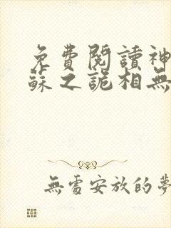 免费阅读神秘复苏之诡相无间