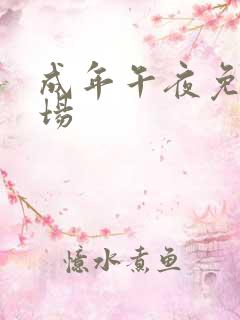 成年午夜免费剧场