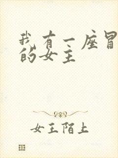 我有一座冒险屋的女主