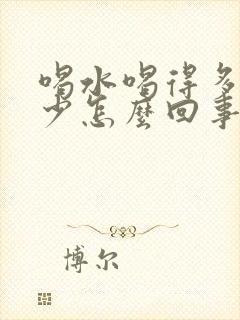 喝水喝得多尿得少怎么回事