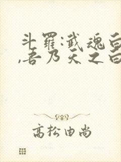 斗罗:武魂白虎,吾乃天之白帝