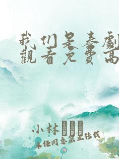 我们是泰剧在线观看免费高清全集