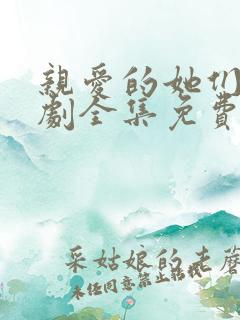 亲爱的她们电视剧全集免费观看高清