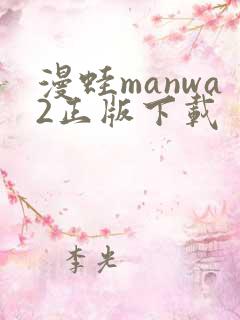漫蛙manwa2正版下载