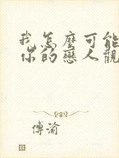 我怎么可能成为你的恋人观看