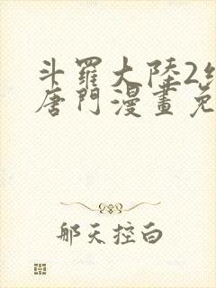 斗罗大陆2绝世唐门漫画免费漫画