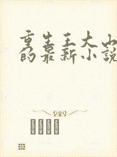 重生王大山打猎的最新小说推荐