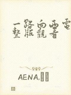 一路向西电影完整版观看