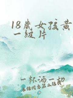 18岁女孩黄色一级片