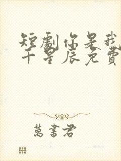 短剧你是我的万千星辰免费观看全集