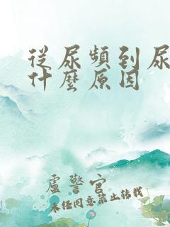 从尿频到尿少是什么原因