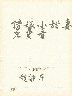 错嫁小甜妻短剧免费看