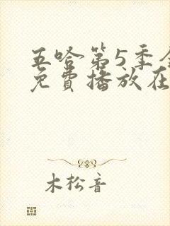 五哈第5季全集免费播放在线观看高清