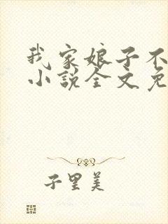 我家娘子不对劲小说全文免费阅读完整版