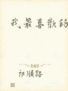 我最喜欢的动画