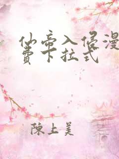 仙帝入侵漫画免费下拉式