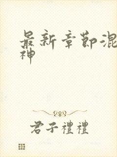 最新章节混沌剑神