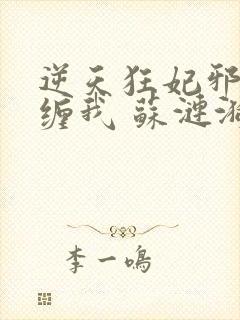 逆天狂妃邪王别缠我 苏涟漪