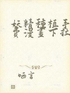 妖精种植手册免费漫画下拉式