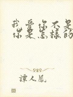 我爱你不是因为你是怎样的人,而是