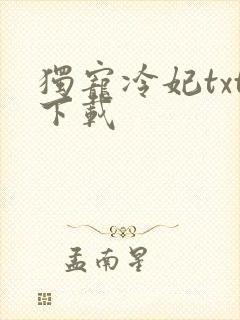 独宠冷妃txt下载