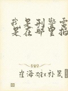 我是刑警电视剧是在哪里拍的