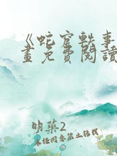 《蛇窟轶事》漫画免费阅读全集