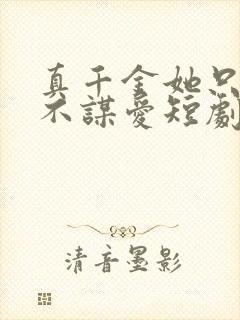 真千金她只谋权不谋爱短剧全集免费观看