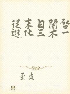 从末日开启无上进化三木一江完整版