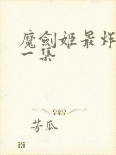 魔剑姬最炸裂的一集