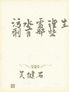 污水处理生物药剂有哪些