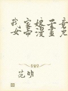 我家娘子竟然是女帝漫画免费阅读