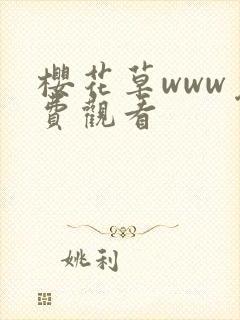 樱花草www免费观看